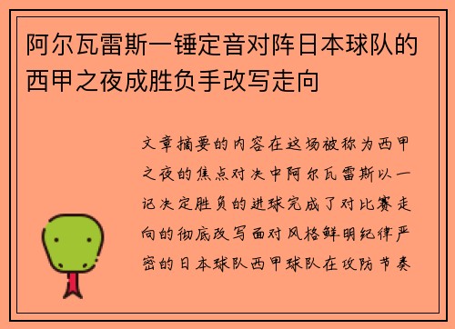 阿尔瓦雷斯一锤定音对阵日本球队的西甲之夜成胜负手改写走向 阿尔瓦雷斯一锤定音对阵日本球队的西甲之夜成胜负手改写走向