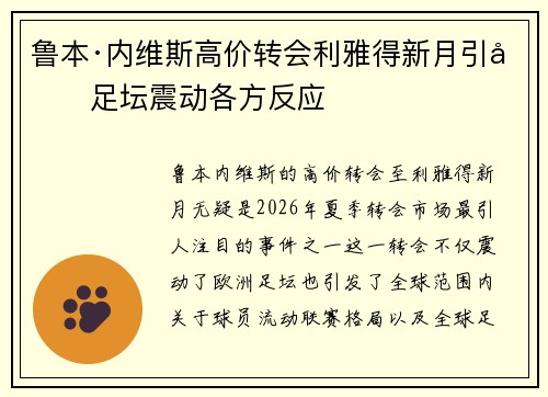 鲁本·内维斯高价转会利雅得新月引发足坛震动各方反应 鲁本·内维斯高价转会利雅得新月引发足坛震动各方反应