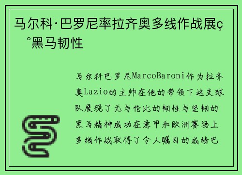 马尔科·巴罗尼率拉齐奥多线作战展现黑马韧性