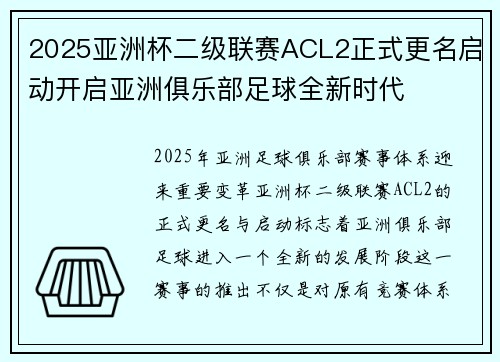 2025亚洲杯二级联赛ACL2正式更名启动开启亚洲俱乐部足球全新时代 2025亚洲杯二级联赛ACL2正式更名启动开启亚洲俱乐部足球全新时代