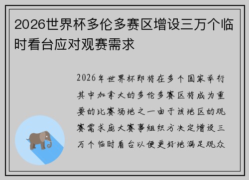 2026世界杯多伦多赛区增设三万个临时看台应对观赛需求