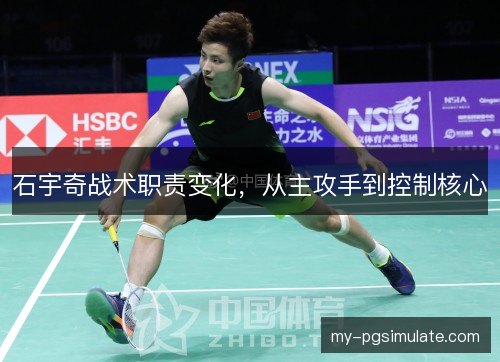 石宇奇战术职责变化，从主攻手到控制核心