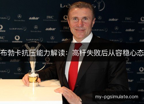布勃卡抗压能力解读：高杆失败后从容稳心态