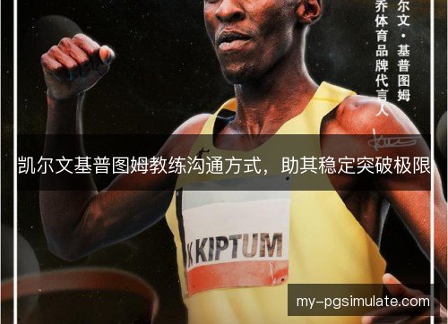 凯尔文基普图姆教练沟通方式，助其稳定突破极限